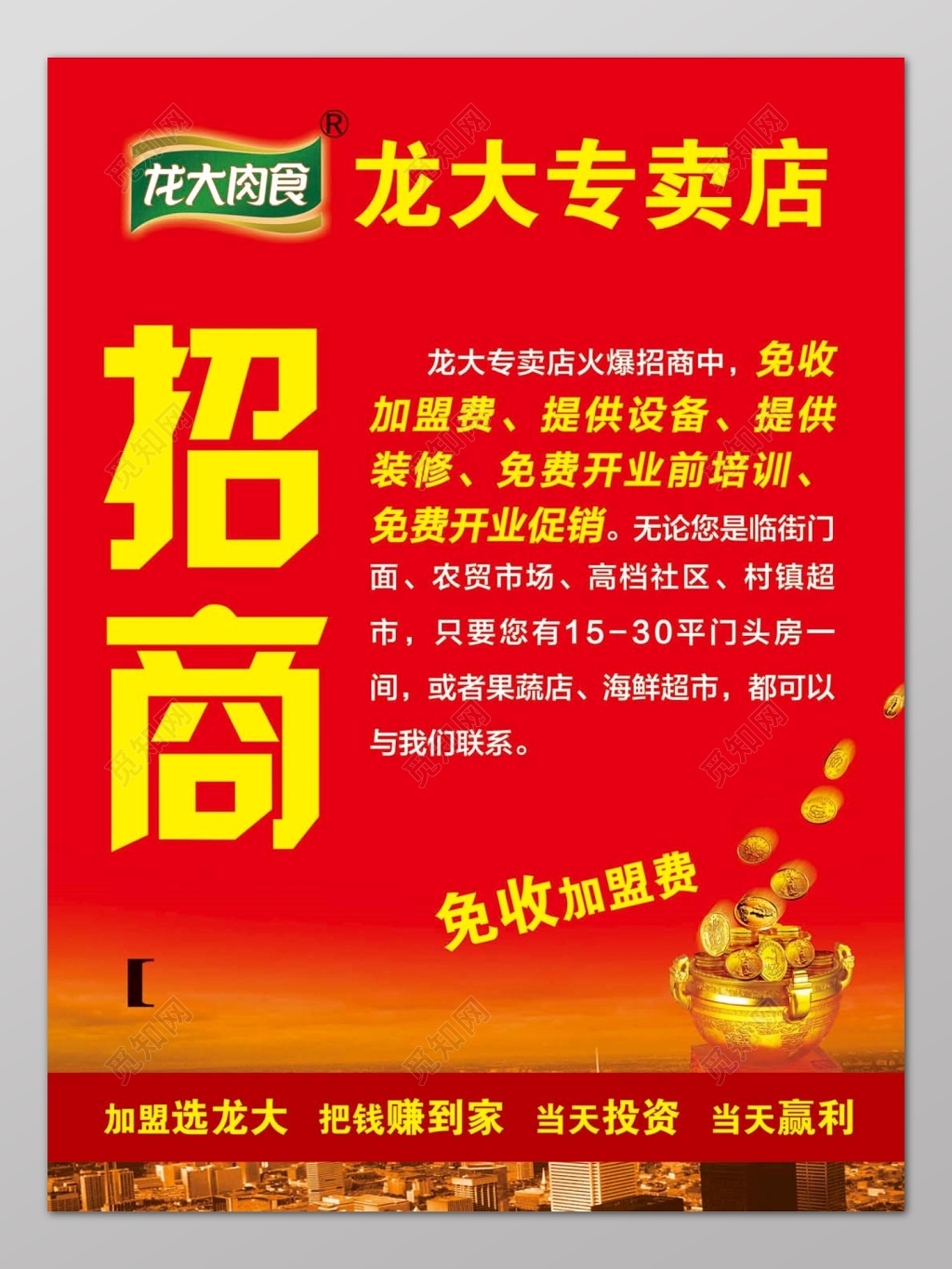 大气红色城市背景招商加盟龙大肉食宣传海报