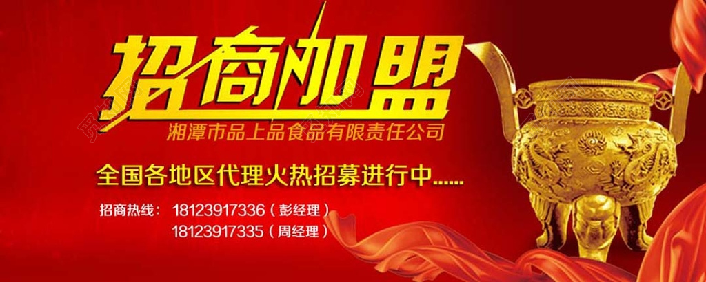 红色大气招商加盟代理火热招募进行中宣传展板
