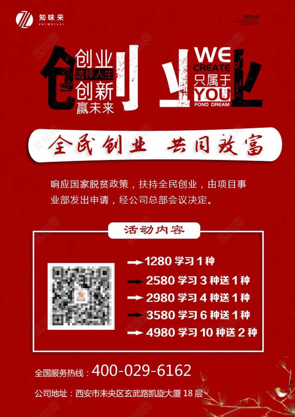 加盟合作红色大气个性出创业招商加盟全民创业宣传海报