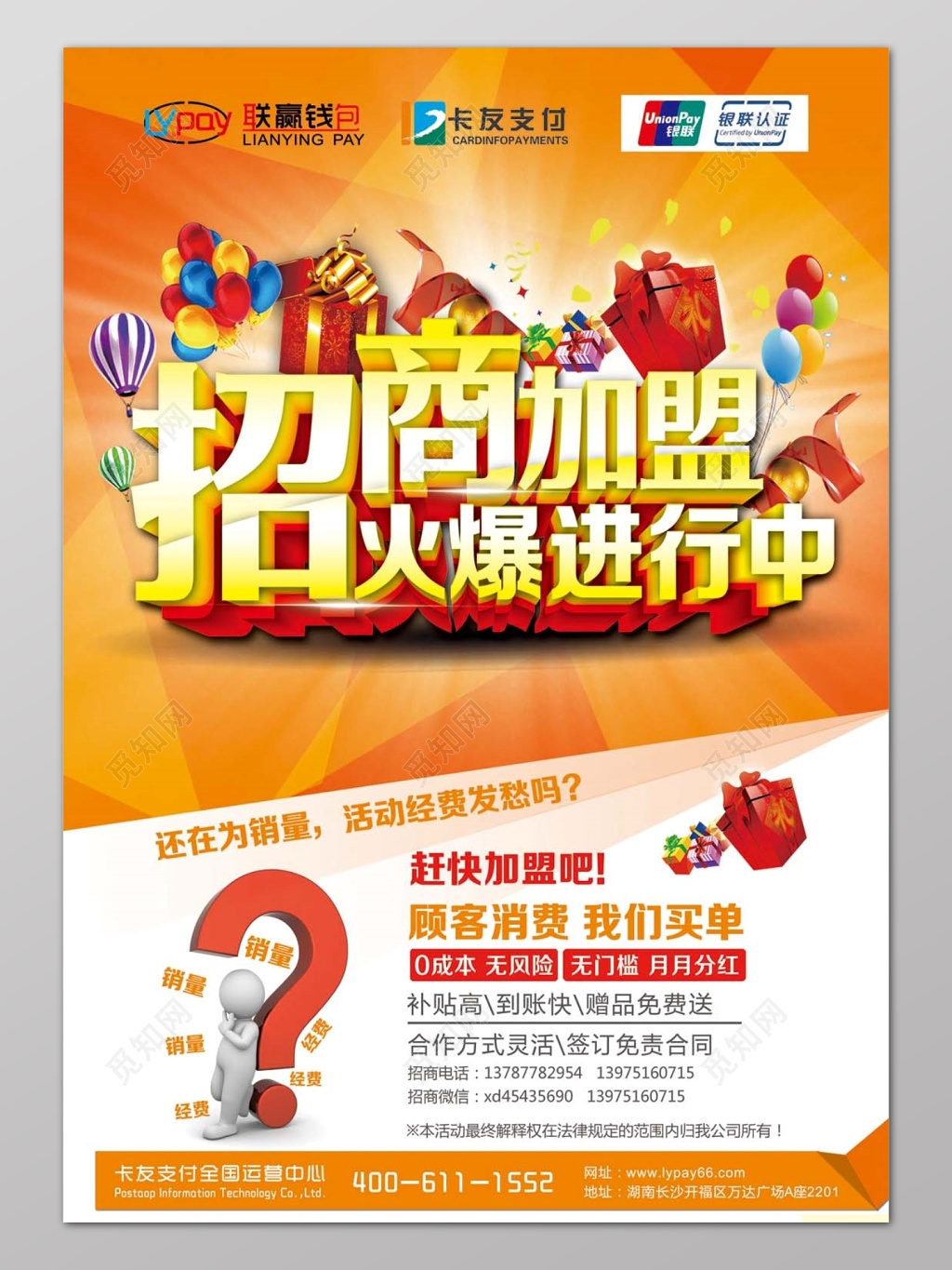 喜庆立体招商加盟火爆进行中活动宣传海报