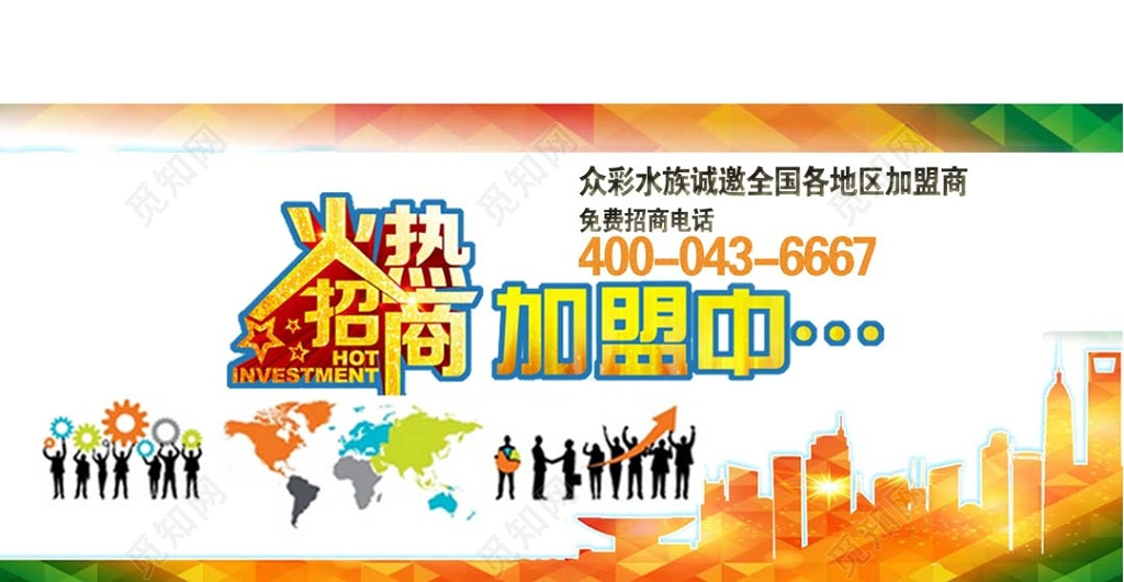 简约炫彩城市剪影火热招商加盟宣传展板