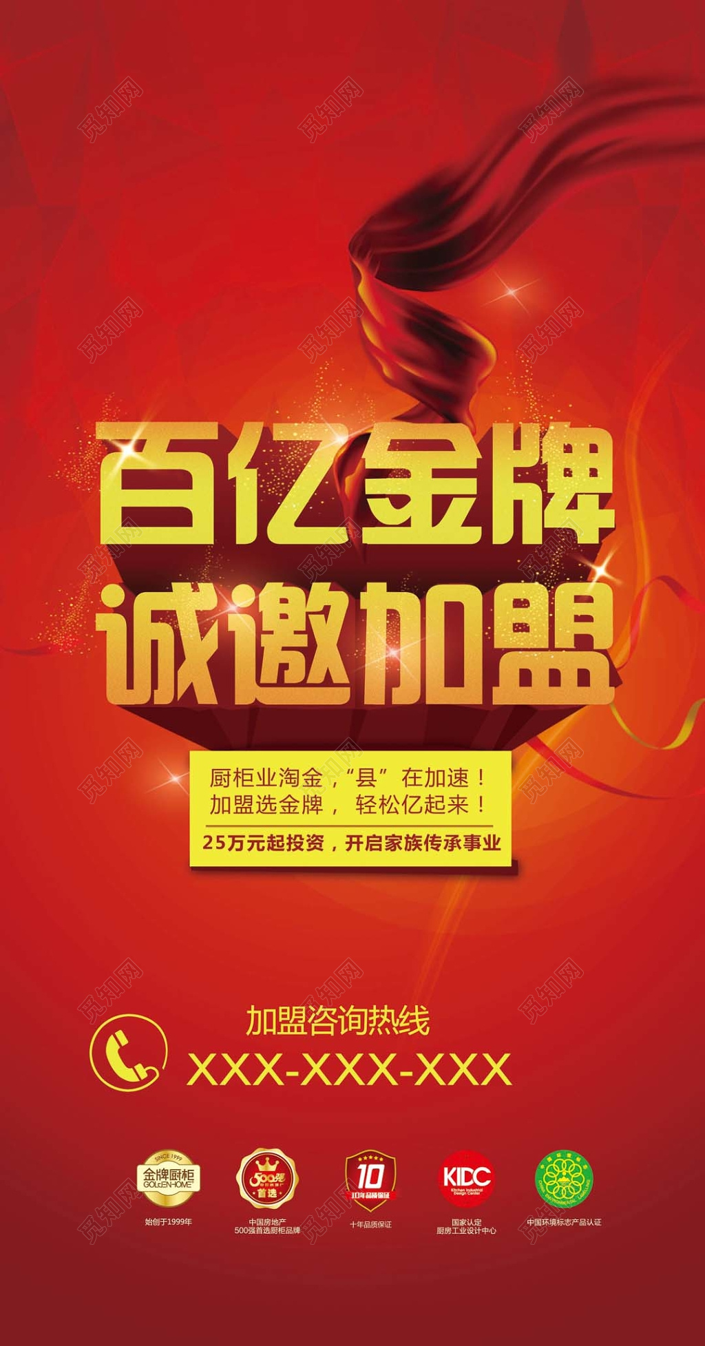大气红色飘带百亿金牌诚邀加盟个性招商加盟咨询展板