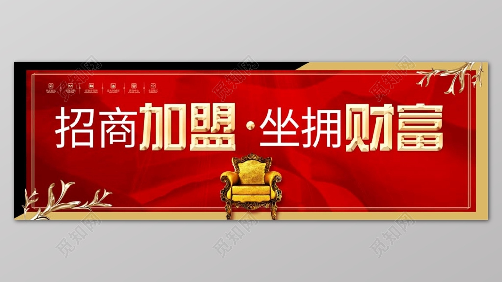 红色个性欧式风格招商加盟坐拥财富广告招商展板