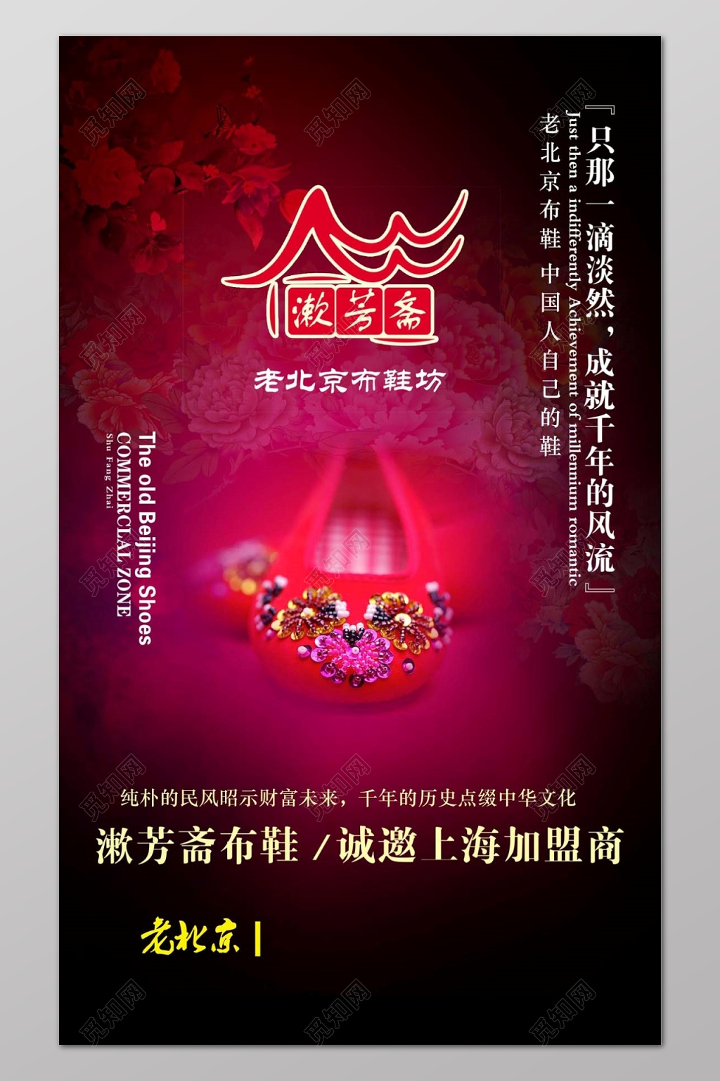 大气古典黑红色老北京布鞋诚邀加盟招商宣传海报