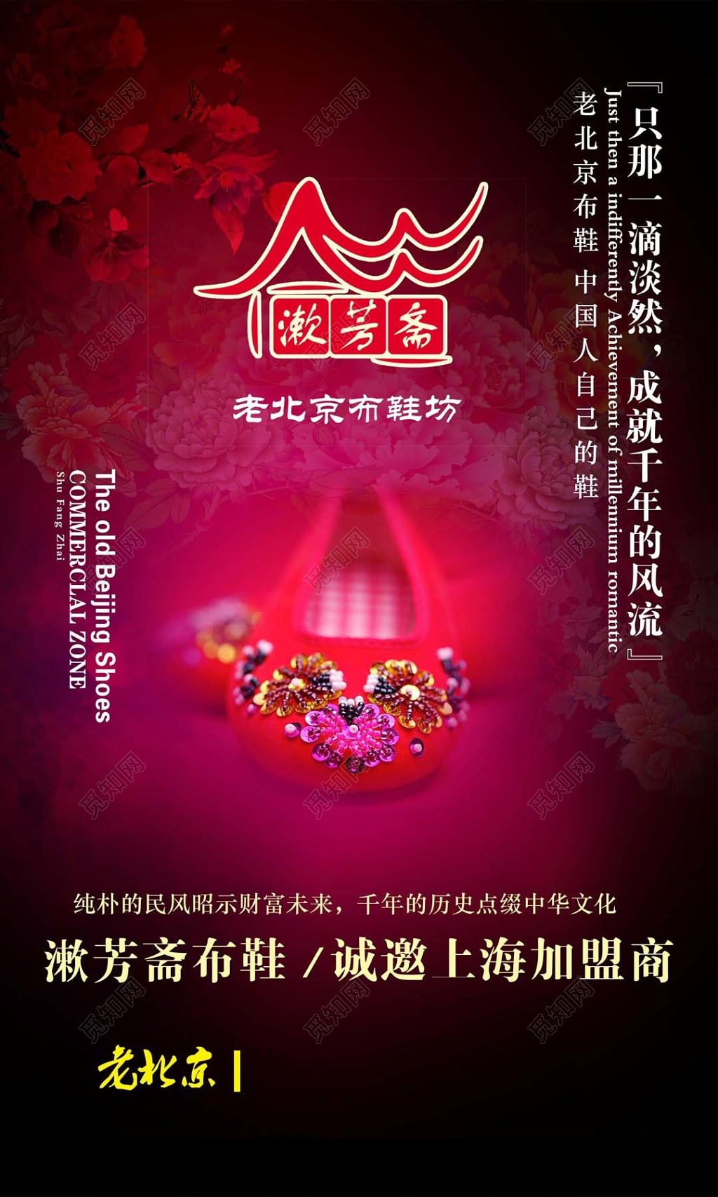 大气古典黑红色老北京布鞋诚邀加盟招商宣传海报