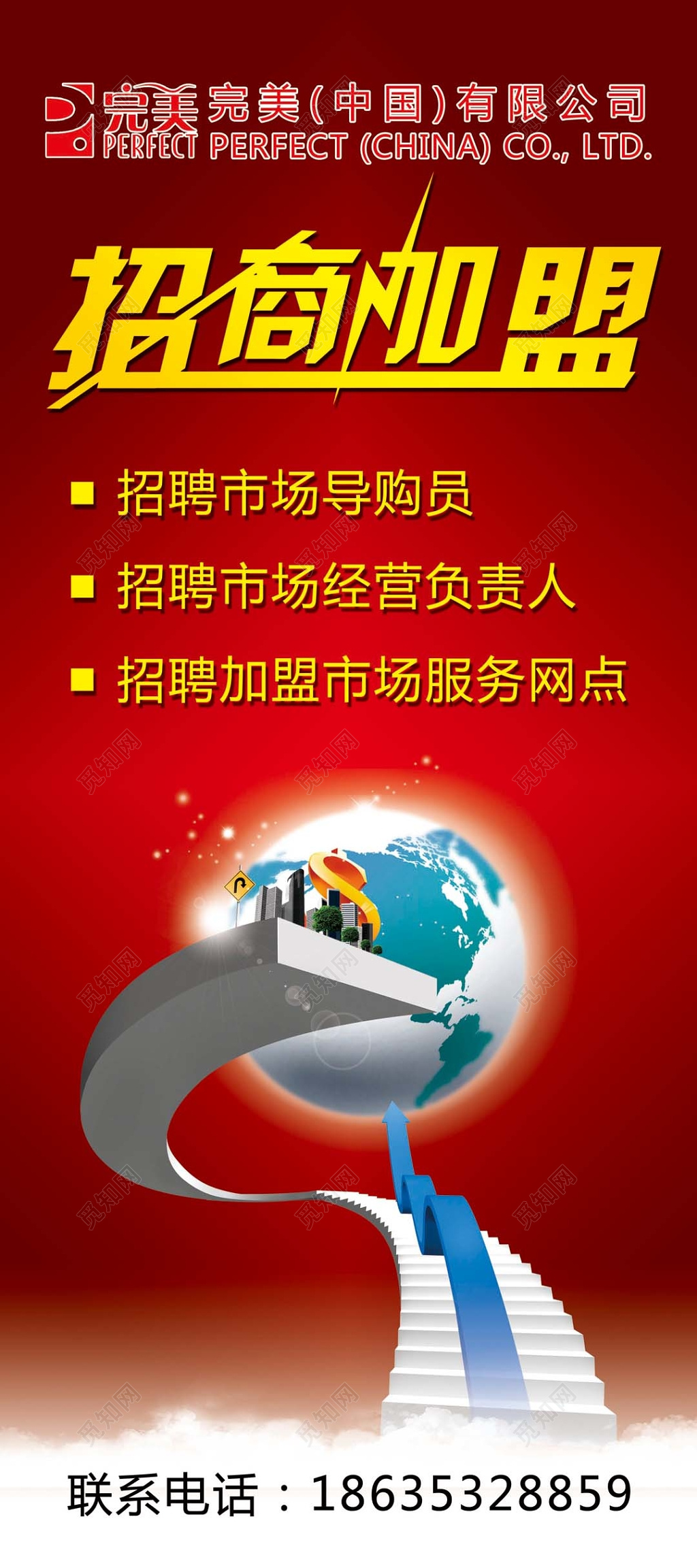 红色喜庆地球背景招商加盟宣传展板