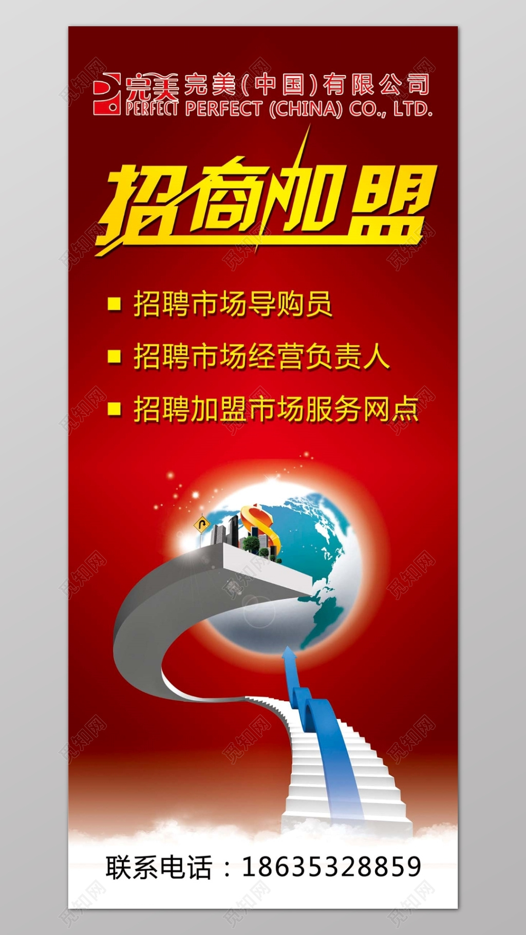 红色喜庆地球背景招商加盟宣传展板