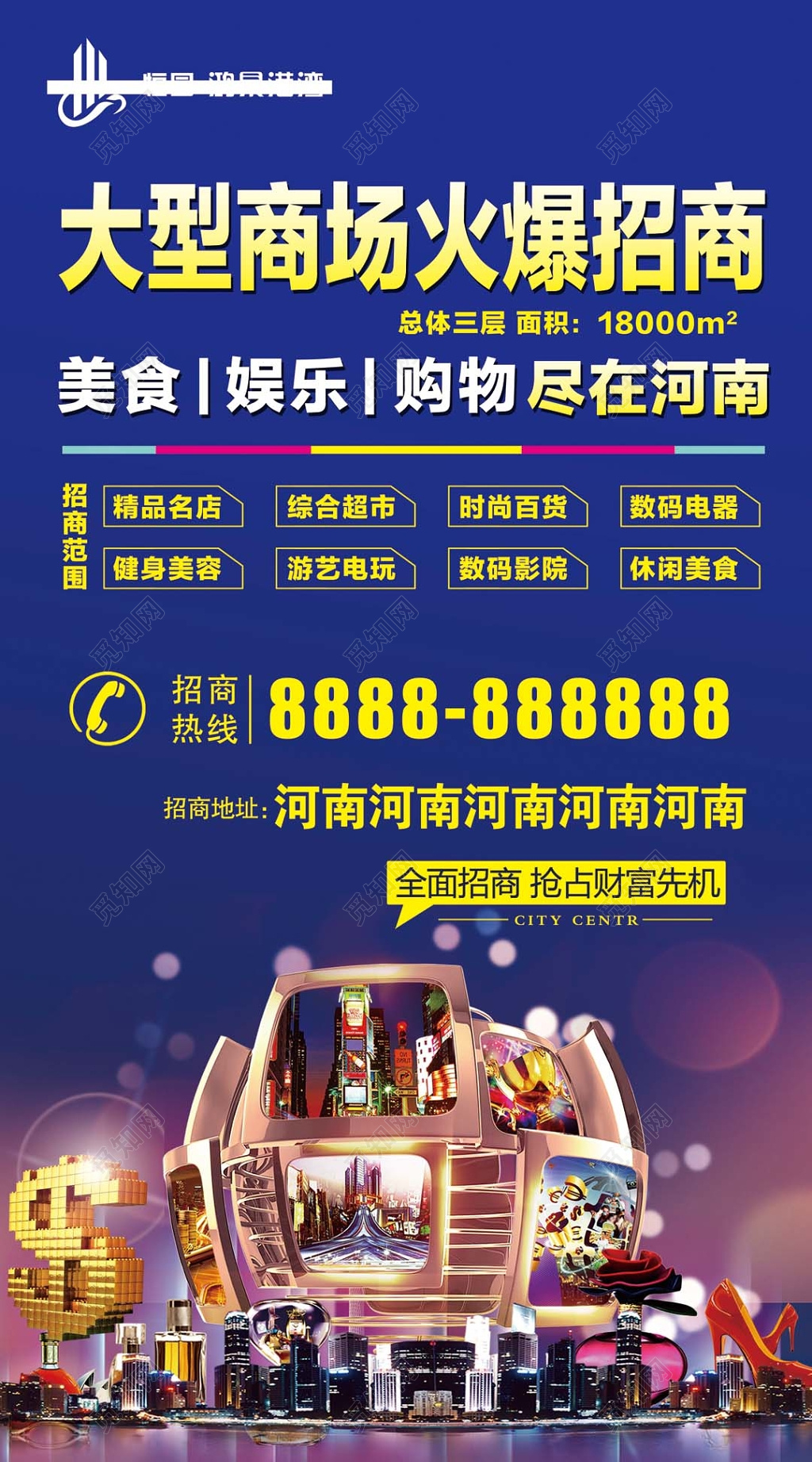 大气蓝色城市夜景大型商场火爆招商加盟宣传展板