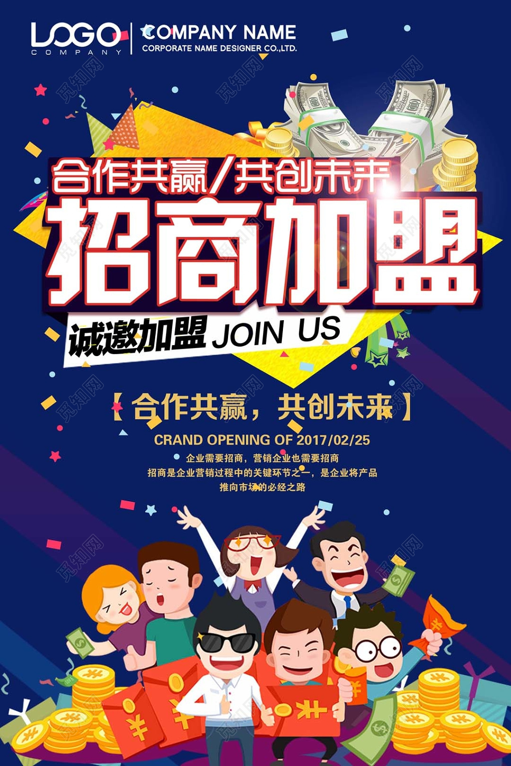 加盟合作创意蓝色卡通金钱合作共赢招商加盟宣传海报