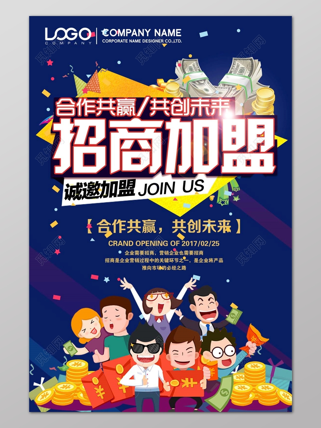 加盟合作创意蓝色卡通金钱合作共赢招商加盟宣传海报