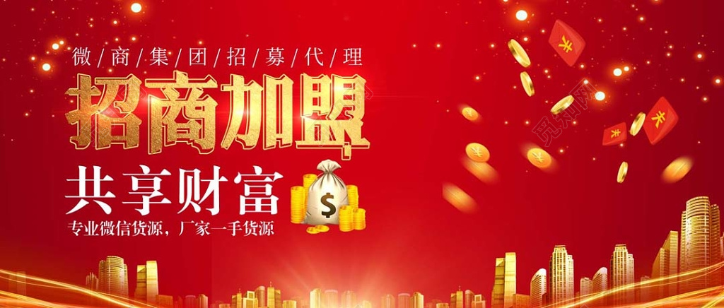 红色亮光城市背景招商加盟共享财富宣传展板