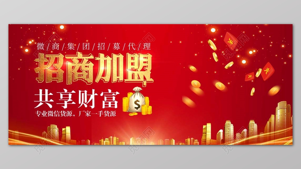 红色亮光城市背景招商加盟共享财富宣传展板