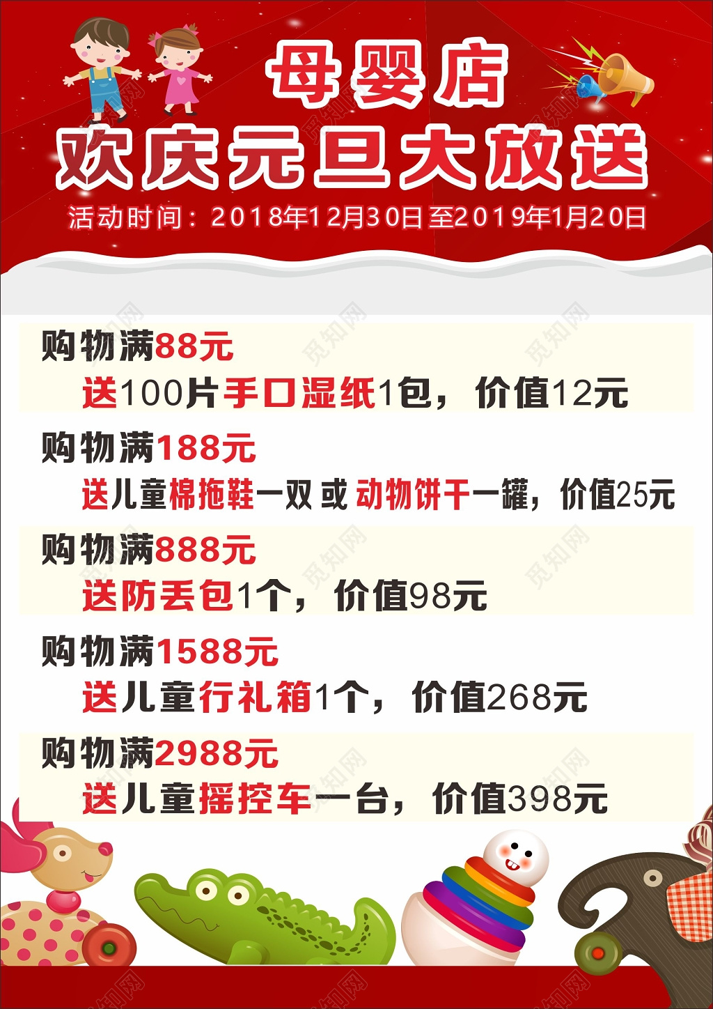 玩具海报母婴店庆元旦活动海报