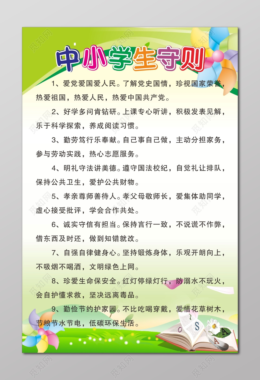 新中小学生守则制度牌