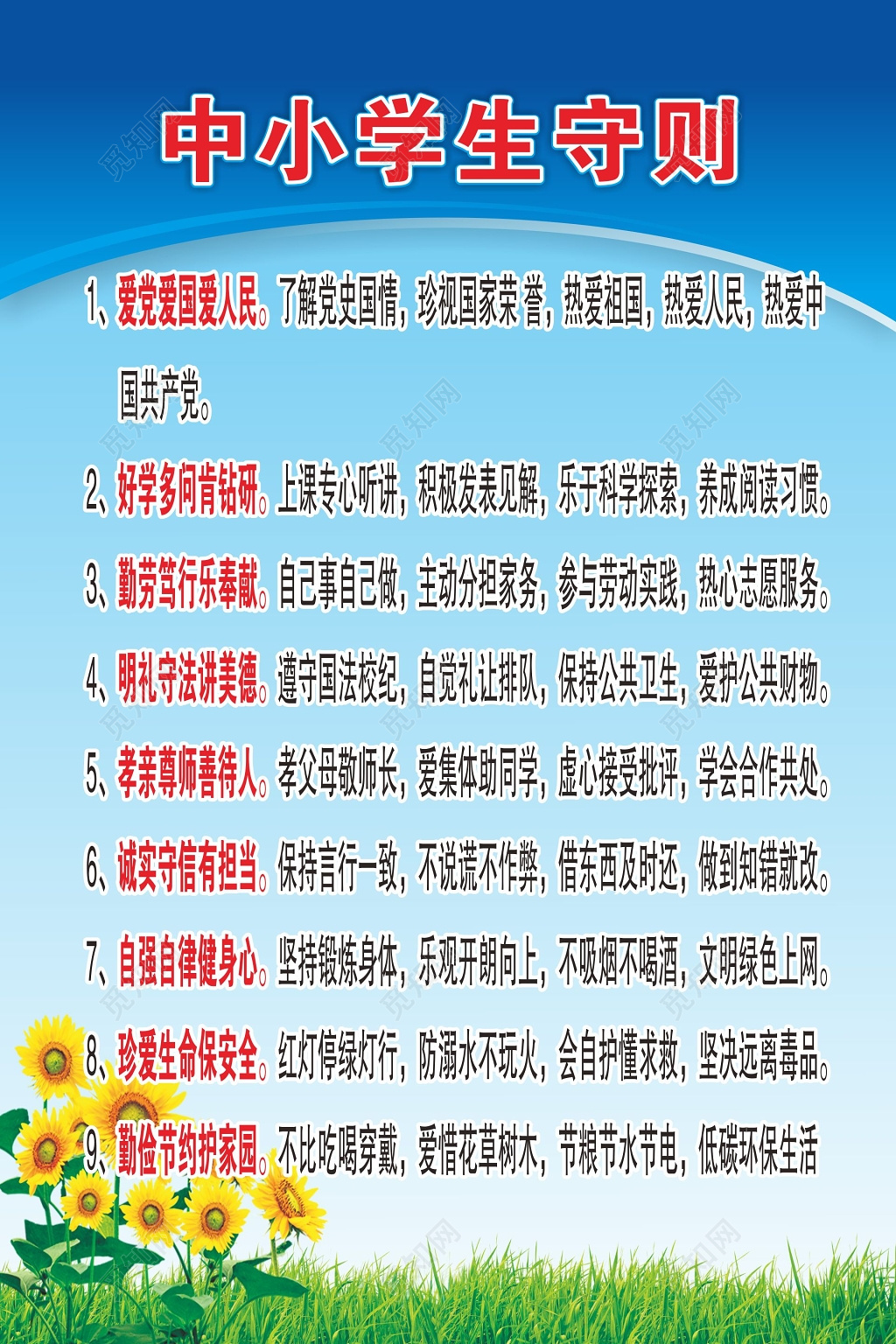 新中小学生守则制度牌