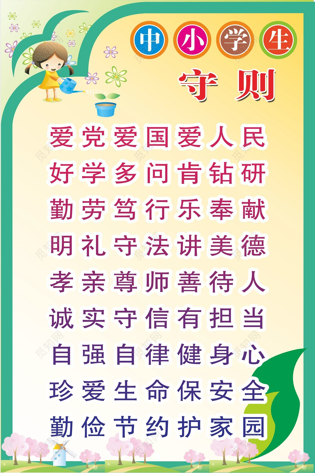 新中小学生守则制度牌