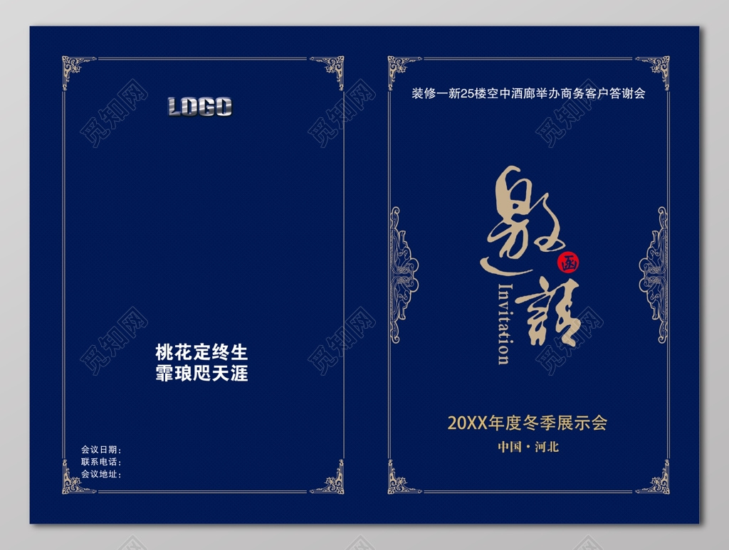 会议邀请函冬季展示会邀请函设计