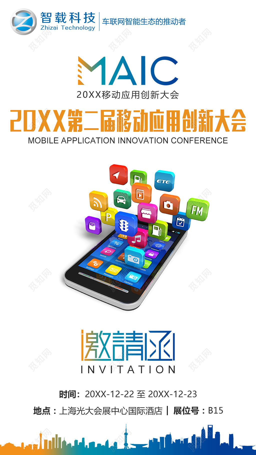 会议邀请函移动应用创新大会邀请函设计模板