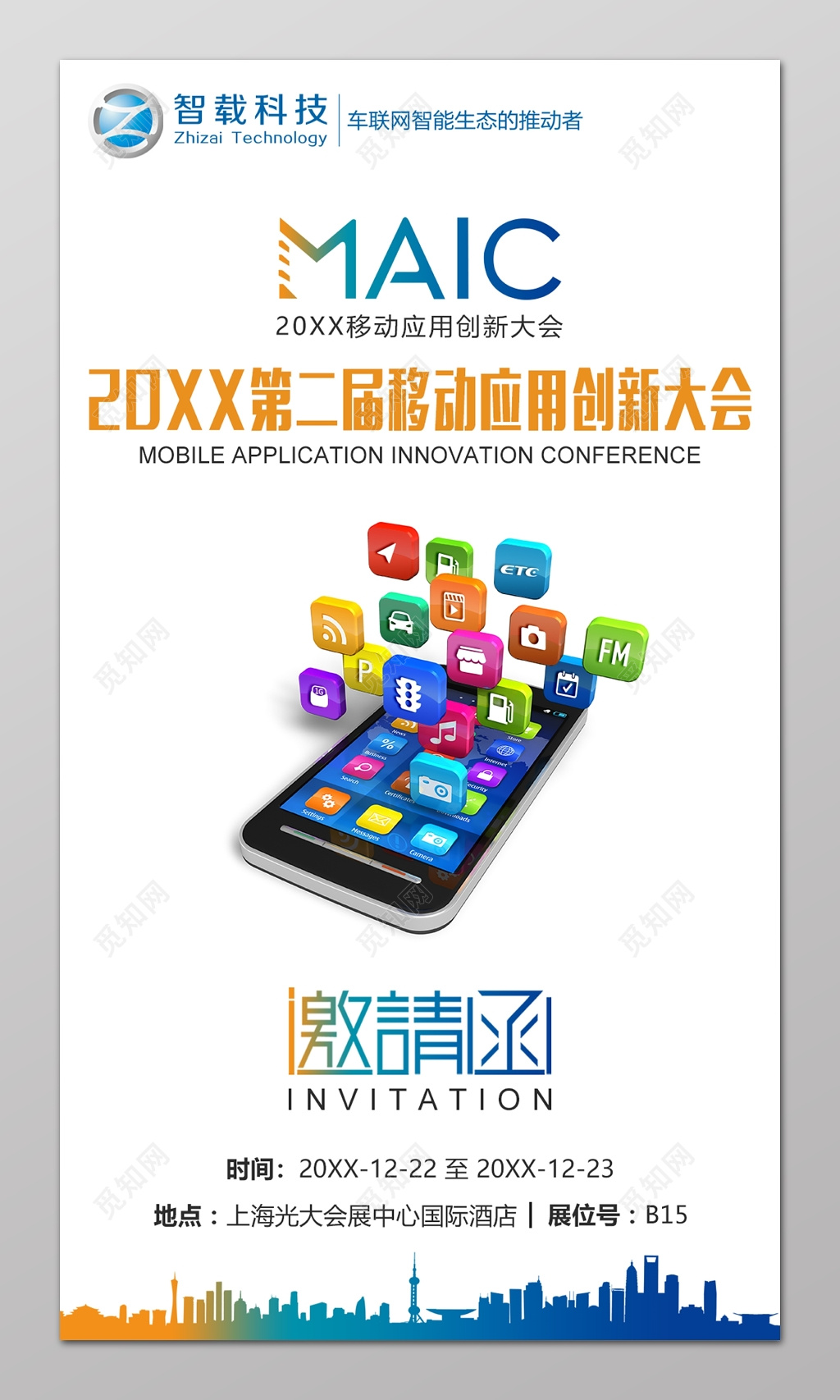 会议邀请函移动应用创新大会邀请函设计模板