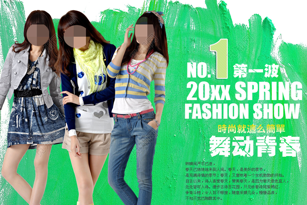 春季时装秀宣传绿色白色简单时尚舞动青春时装秀海报设计