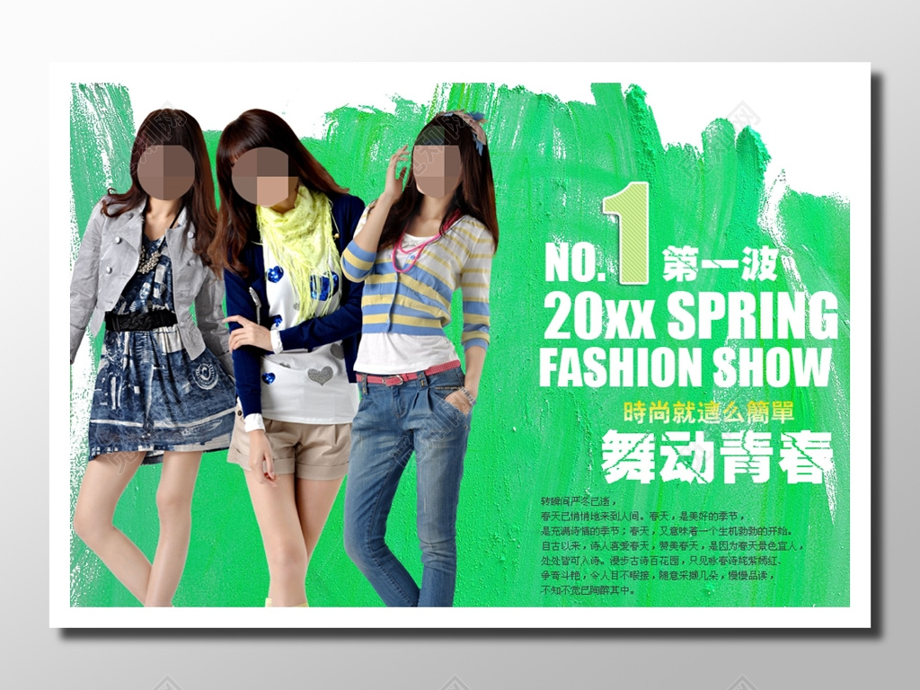 春季时装秀宣传绿色白色简单时尚舞动青春时装秀海报设计