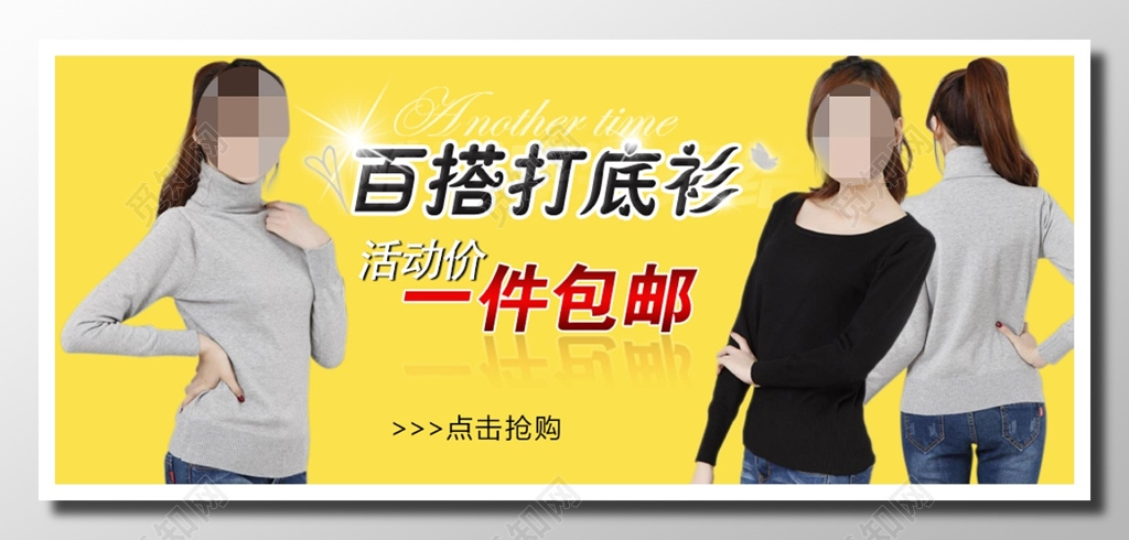 服饰打底衫活动包邮亮黄温暖适意百搭打底衫一件包邮活动价宣传单