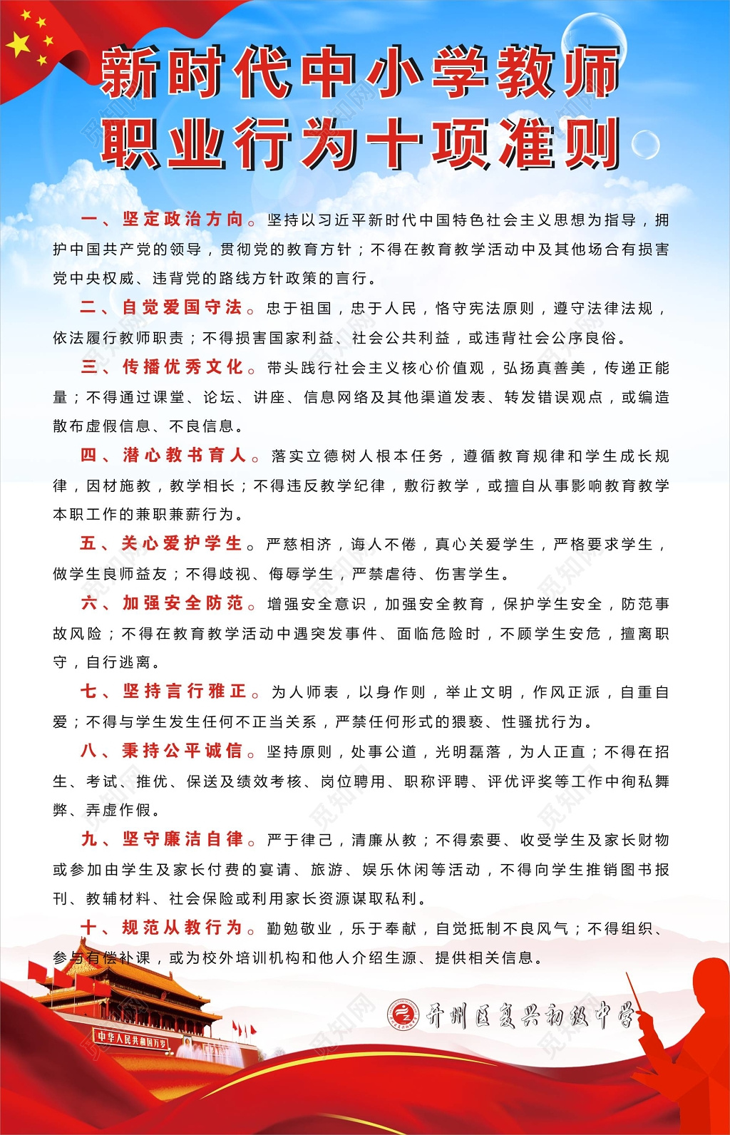 中小学教师职业行为十项准则