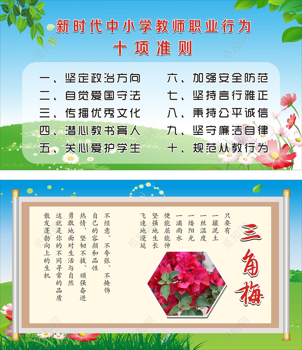 蓝色中小学教师职业行为十项准则宣传栏及三角梅介绍