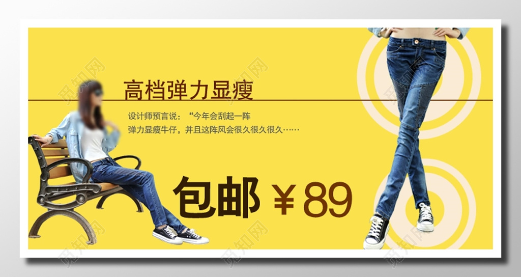 电商牛仔裤促销宣传亮黄时尚高档弹力牛仔裤时尚风潮展板设计