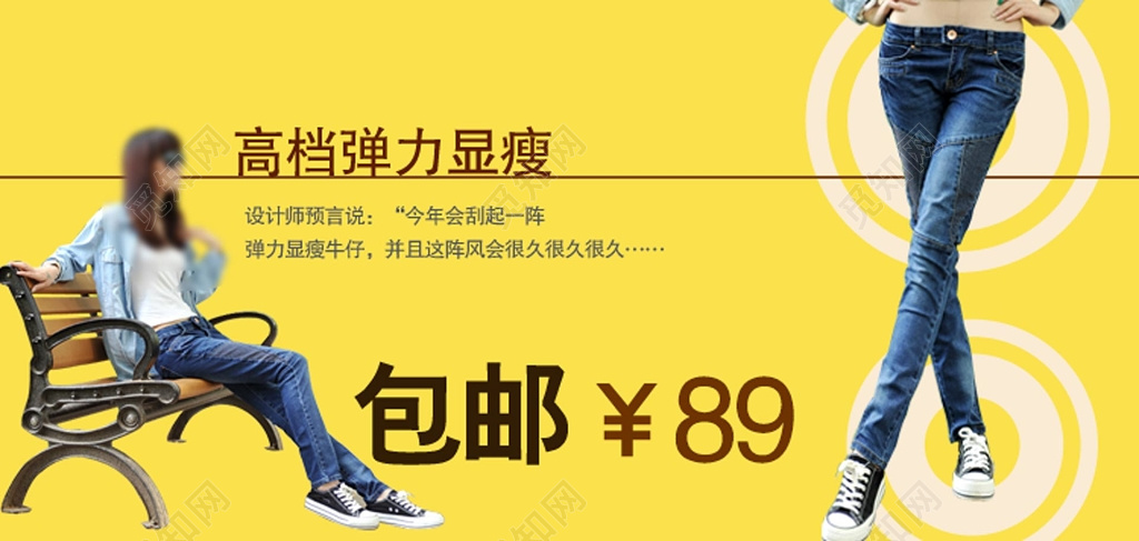 电商牛仔裤促销宣传亮黄时尚高档弹力牛仔裤时尚风潮展板设计