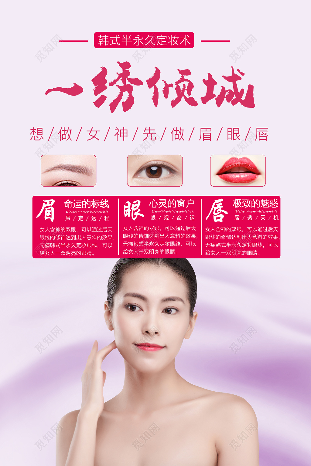 一绣倾城韩式半永久定妆术海报模板