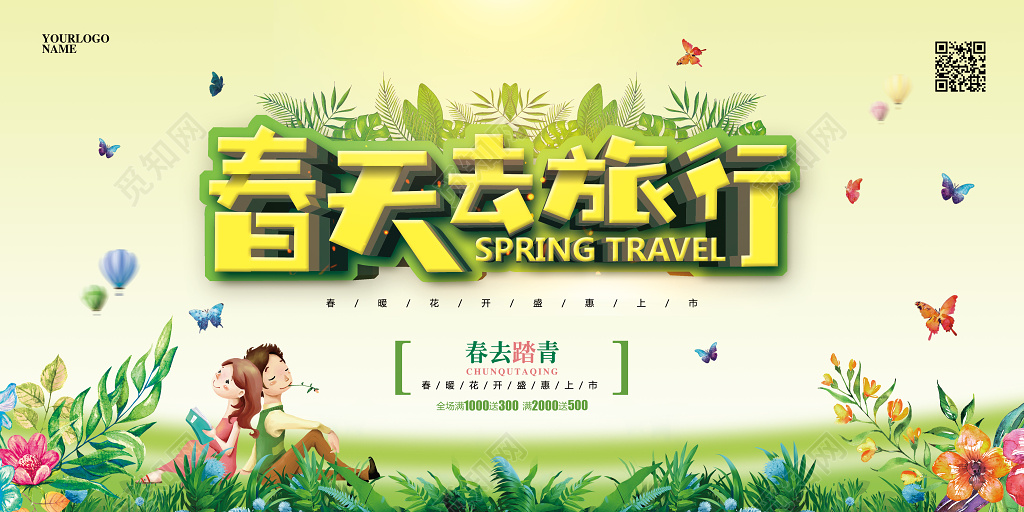 清新简约春天旅行约会展板