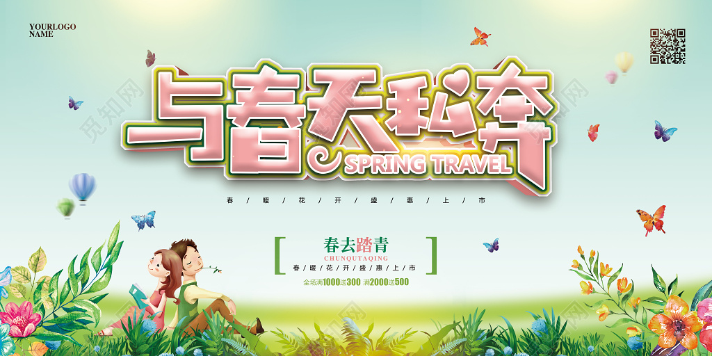 清新简约春天旅行约会展板