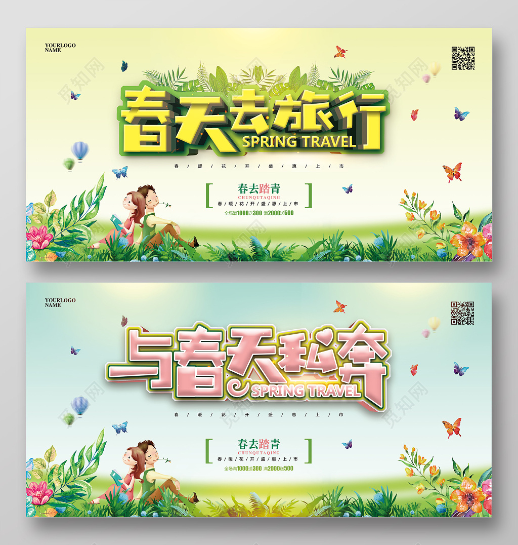 清新简约春天旅行约会展板