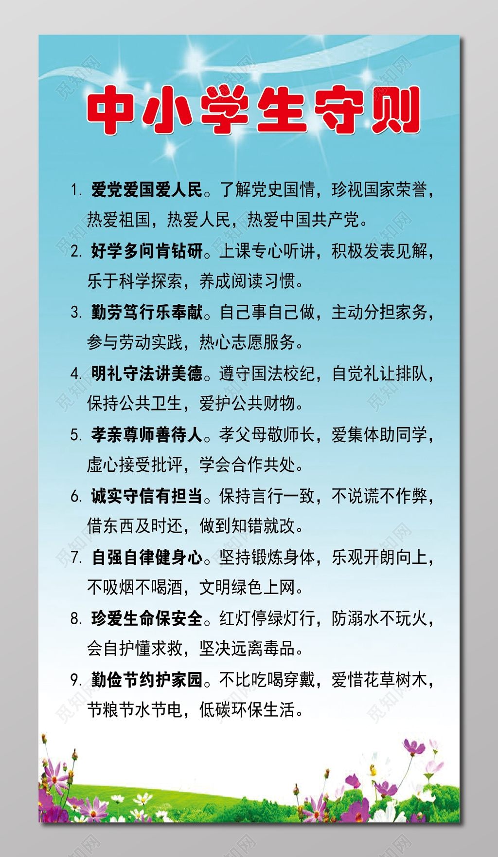 学生守则中小学生湛蓝色宣传栏设计