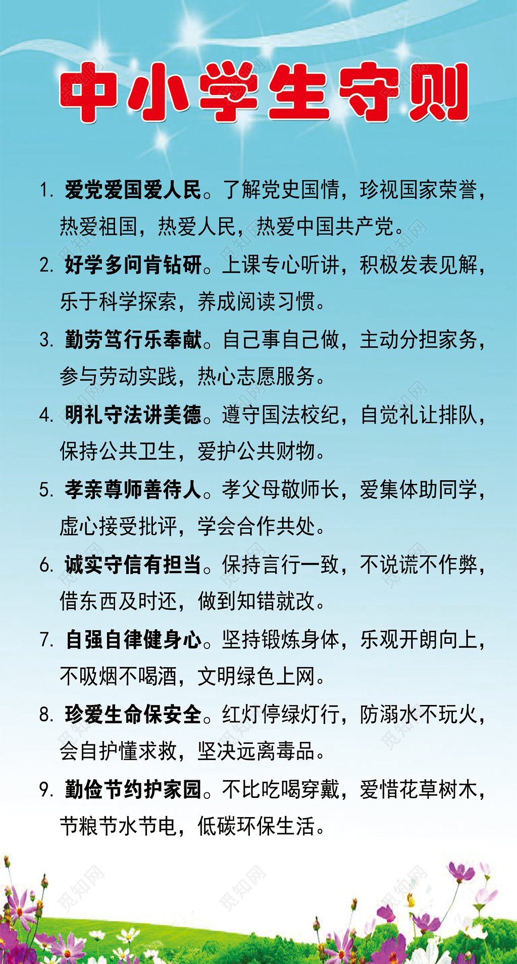 学生守则中小学生湛蓝色宣传栏设计