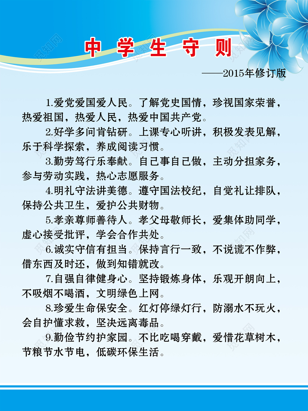 学生守则中学生守则浅蓝色宣传栏
