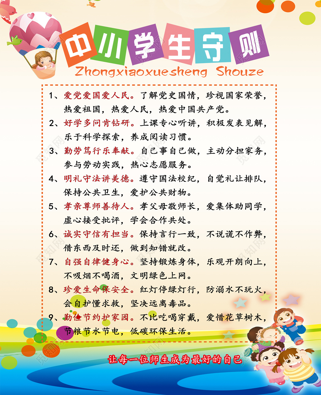 学生守则中小学生守则浅粉色宣传栏