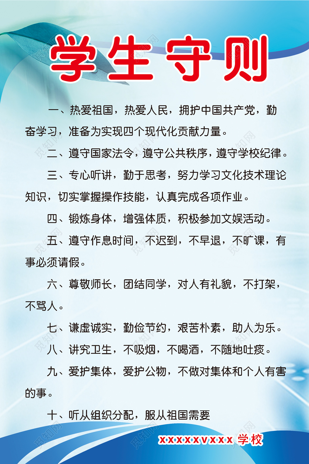 学生守则天蓝色宣传栏设计