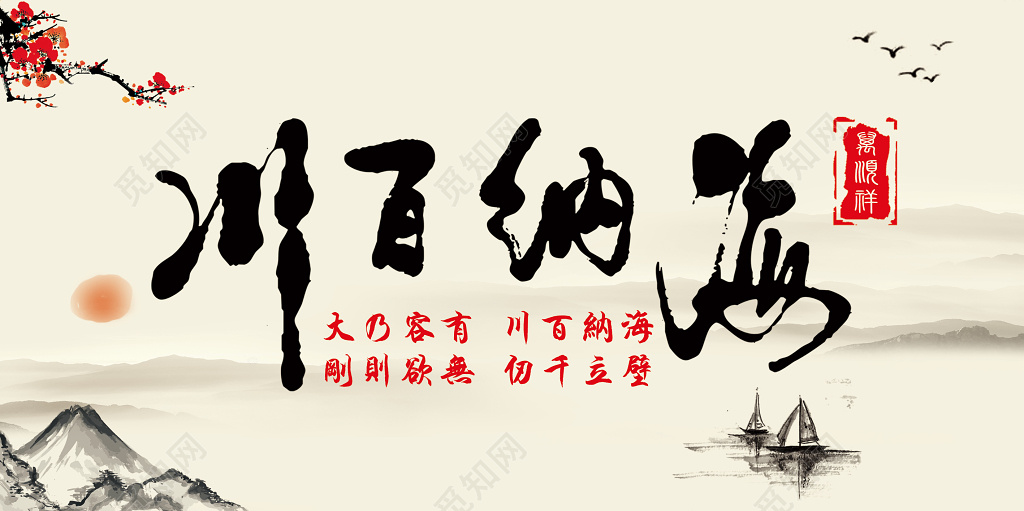 企业文化海纳百川梅花山水水墨画背景展板设计