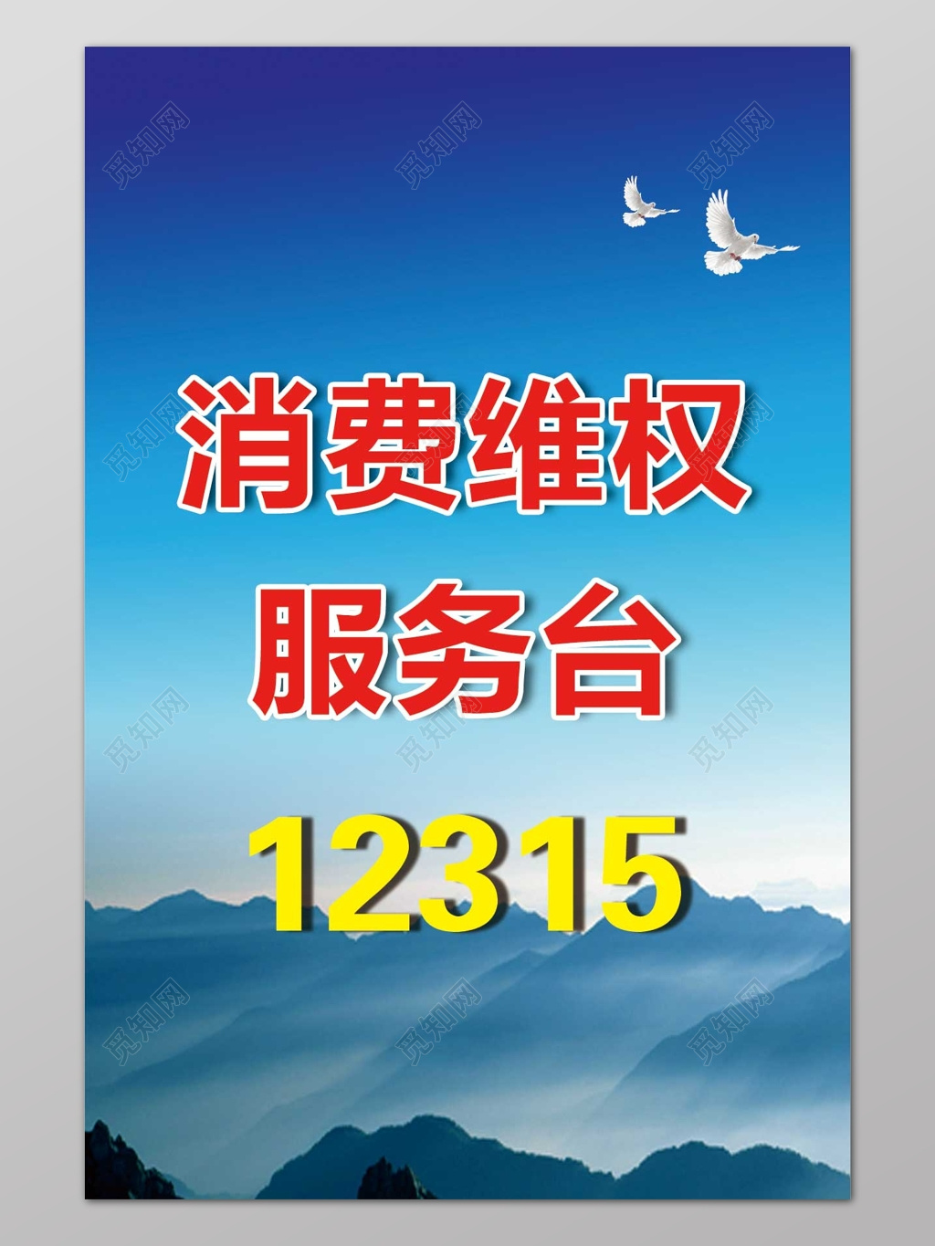 消防者维权315维权服务台简约简单背景海报设计