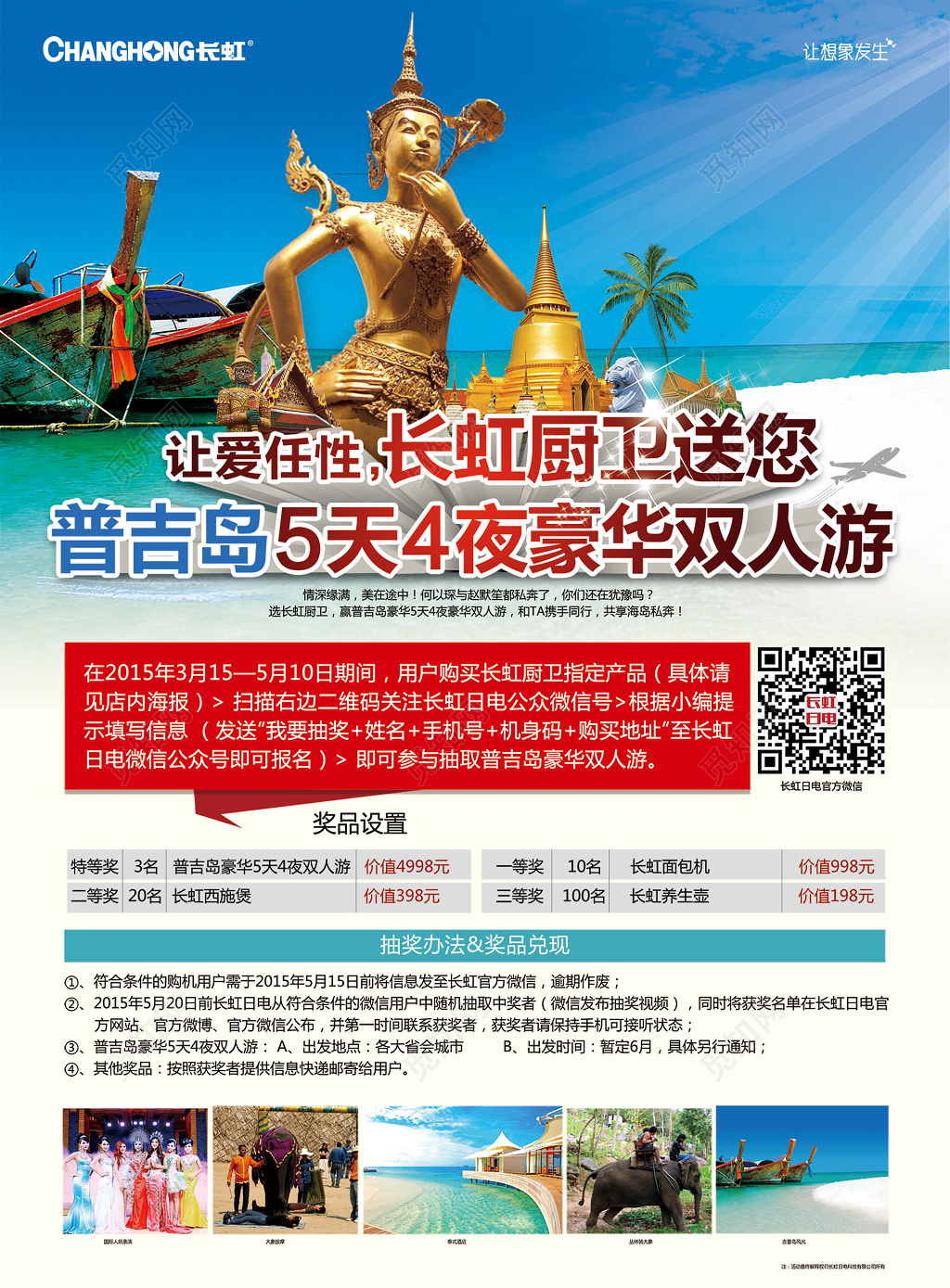 普吉岛5天4夜旅游海报