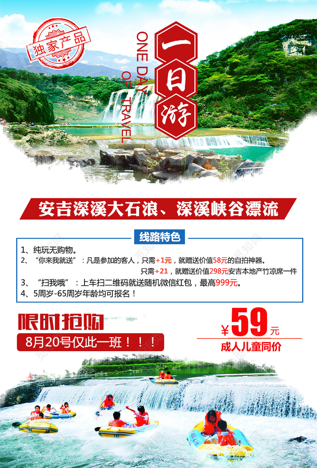 安吉深溪夏季一日游海报