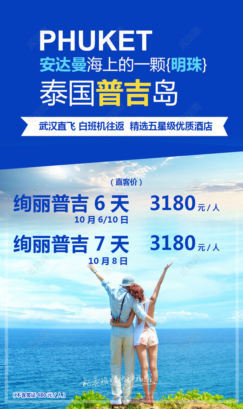 泰国普吉岛旅游海报