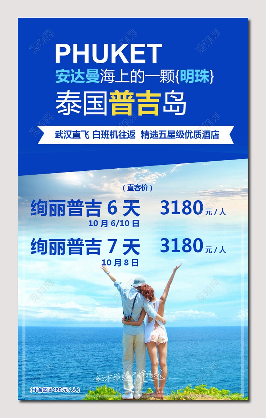 泰国普吉岛旅游海报