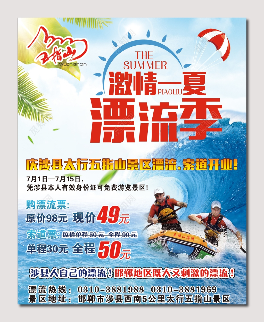 庆涉县夏季漂流海报