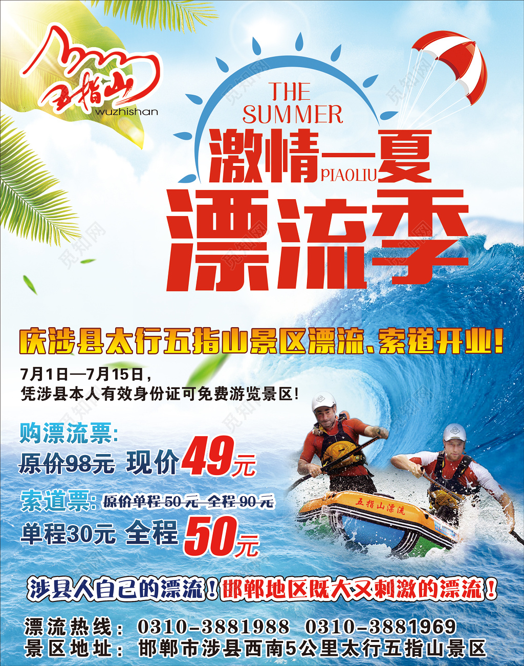 庆涉县夏季漂流海报