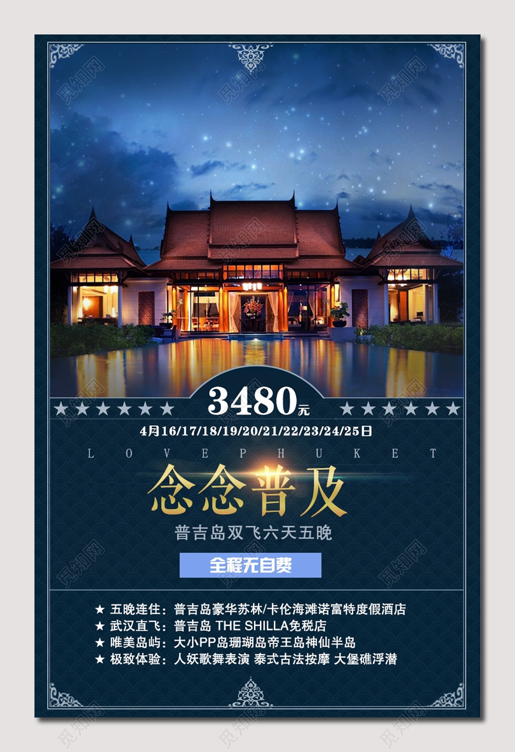 深色背景普吉豪华游旅游海报