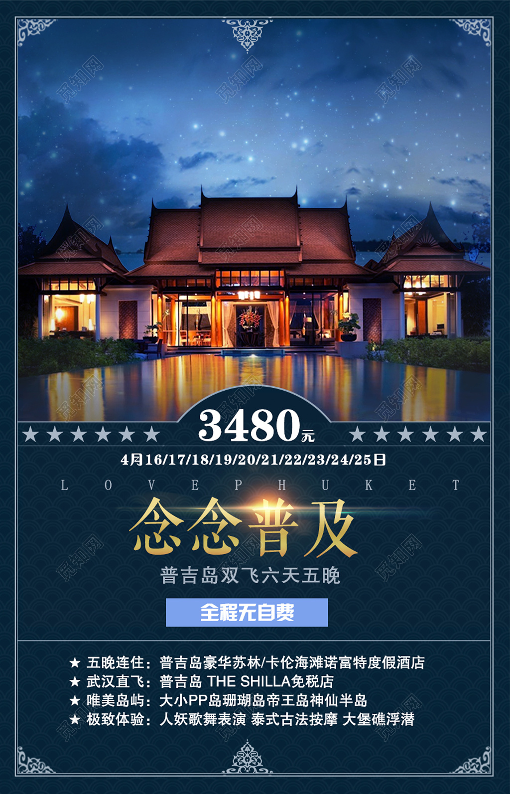 深色背景普吉豪华游旅游海报