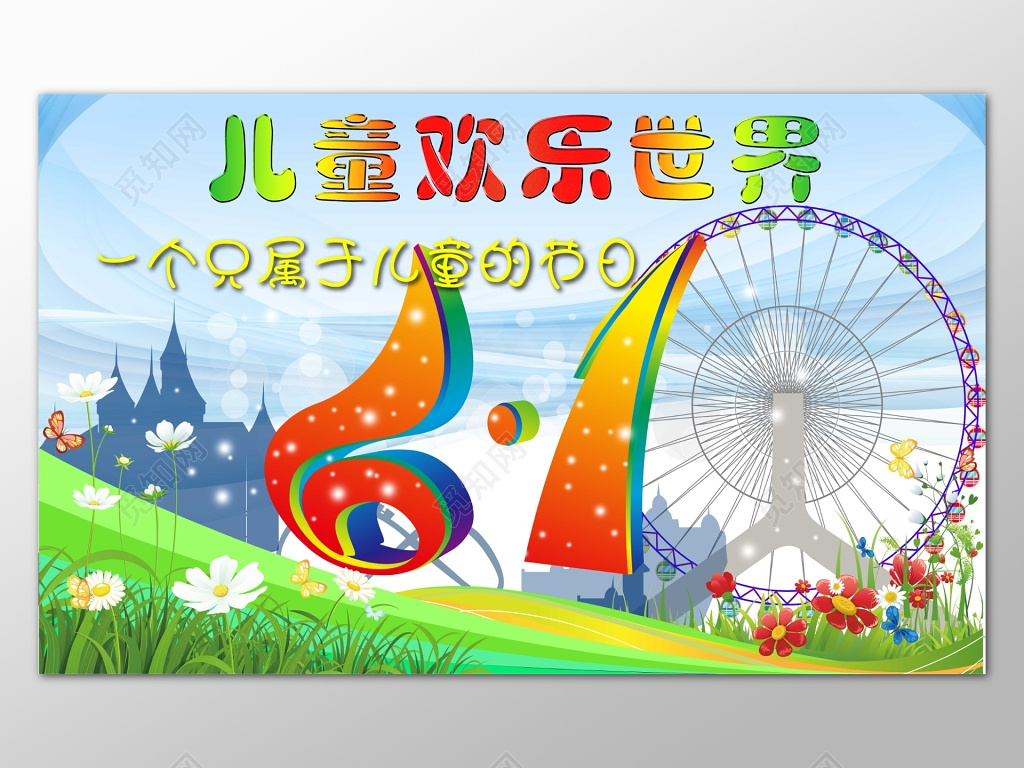 儿童乐园彩色卡通背景儿童欢乐园展板设计